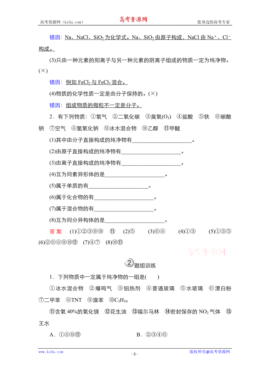 2021届新高考化学一轮复习（选择性考试A方案）学案：第1章 第1节　物质的组成、性质和分类 WORD版含解析.doc_第3页