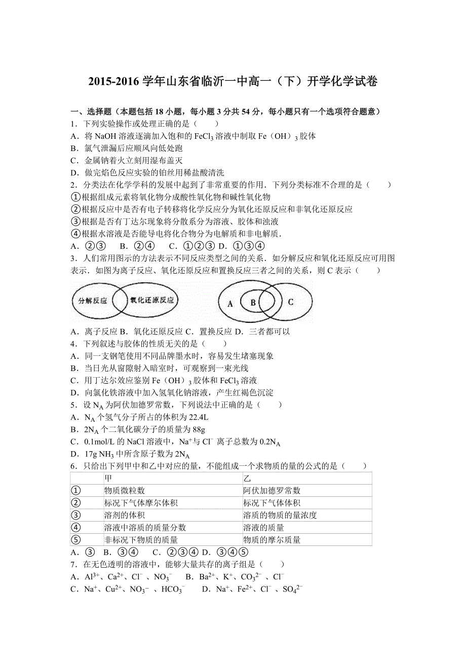 山东省临沂一中2015-2016学年高一下学期开学化学试卷 WORD版含解析.doc_第1页