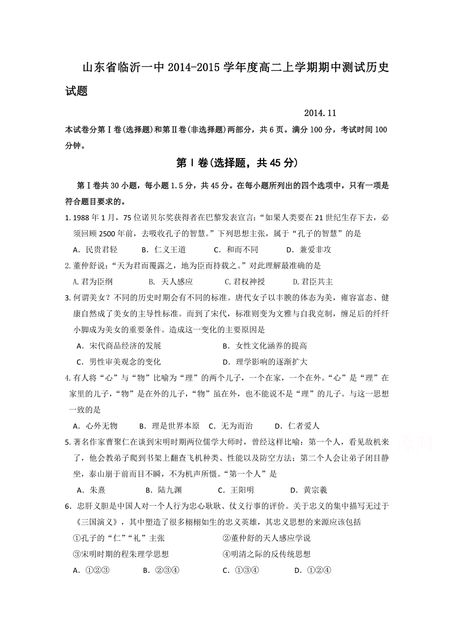 山东省临沂一中2014-2015学年高二上学期期中模拟测试历史试题 WORD版含答案.doc_第1页