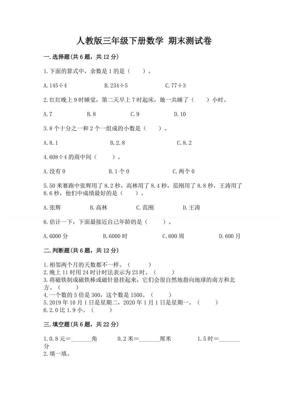 人教版三年级下册数学 期末测试卷ab卷.docx_第1页