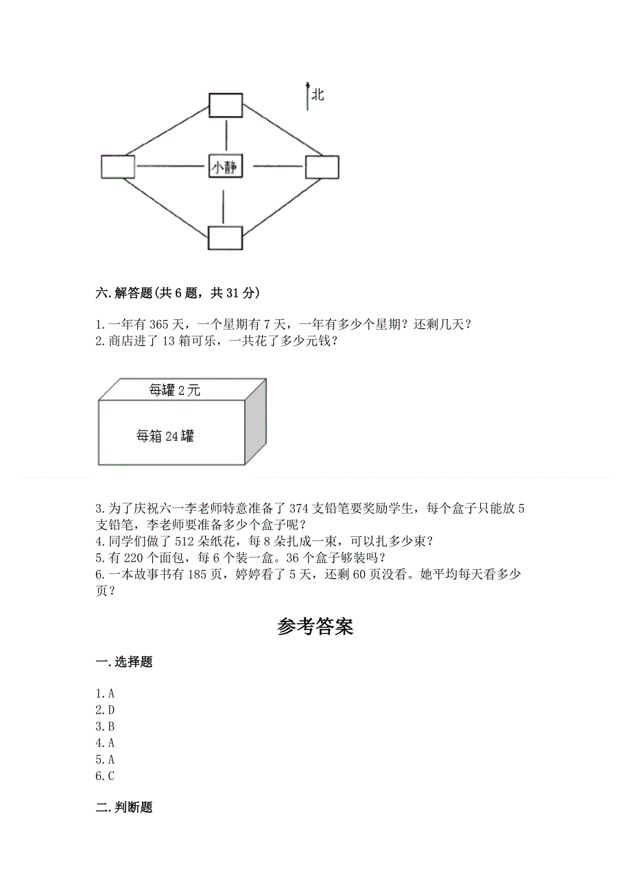 人教版三年级下册数学 期末测试卷ab卷.docx_第3页