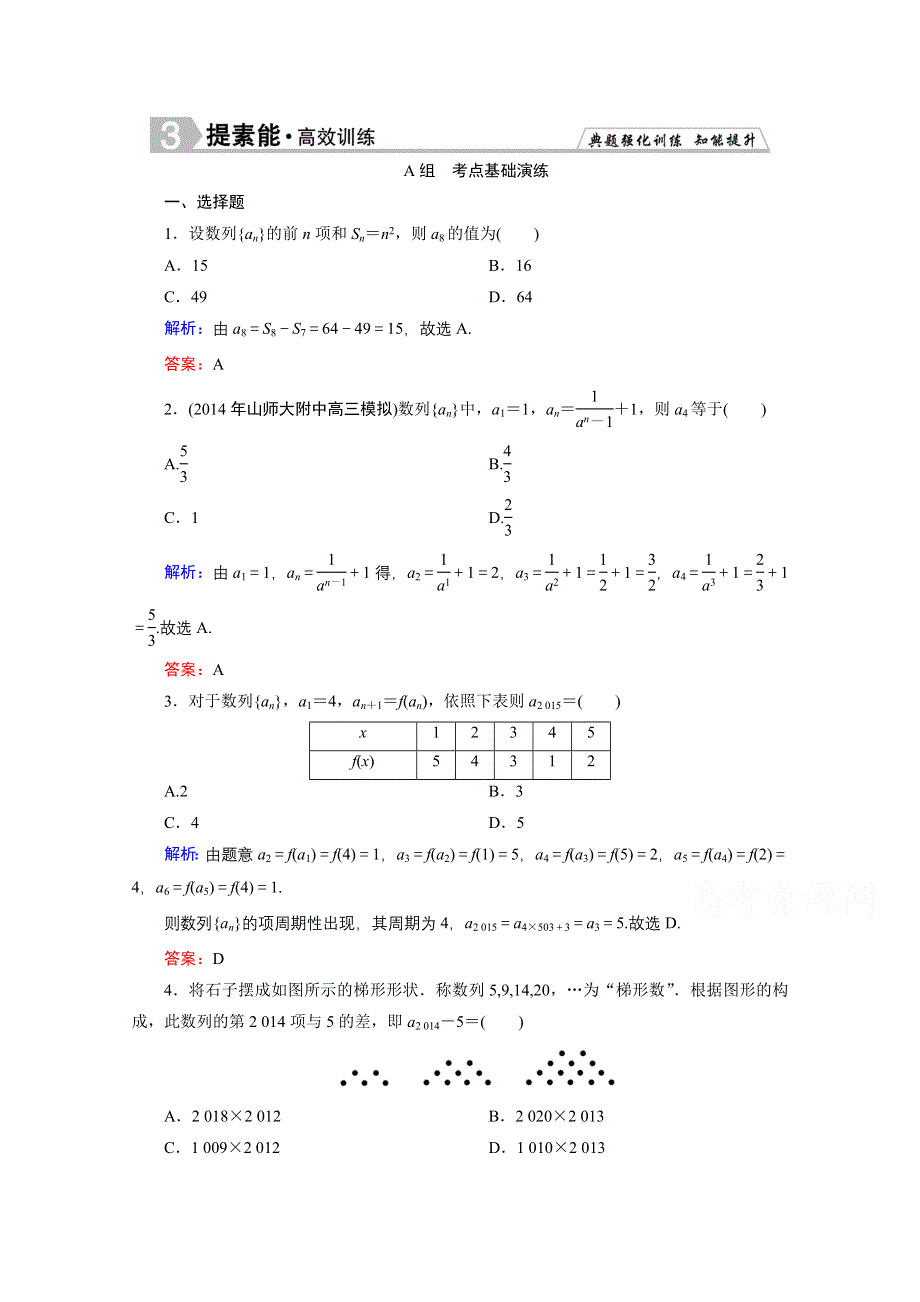 《优化探究》2016届高三数学人教A版文科一轮复习提素能高效训练 第五章 数列 5-1.doc_第1页