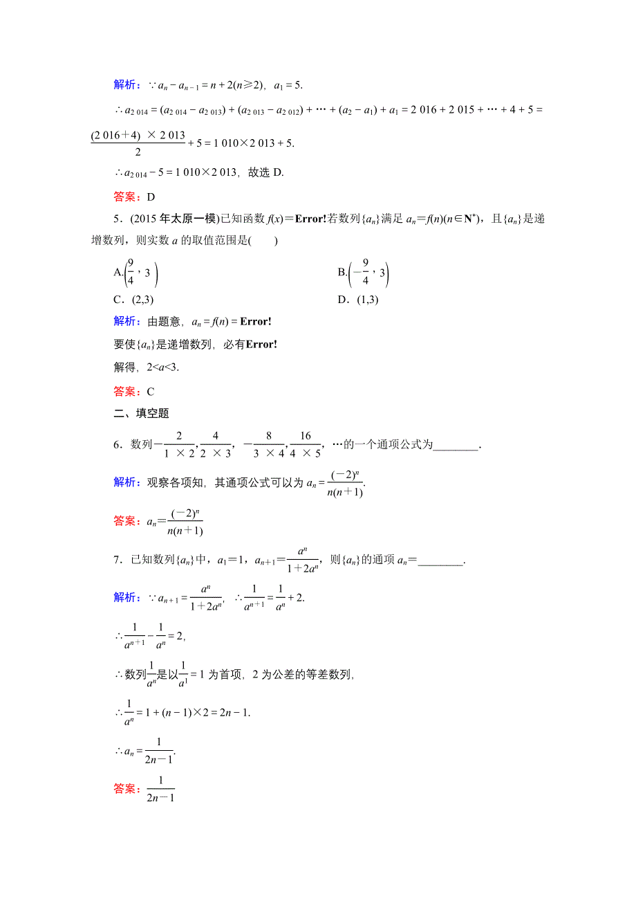 《优化探究》2016届高三数学人教A版文科一轮复习提素能高效训练 第五章 数列 5-1.doc_第2页