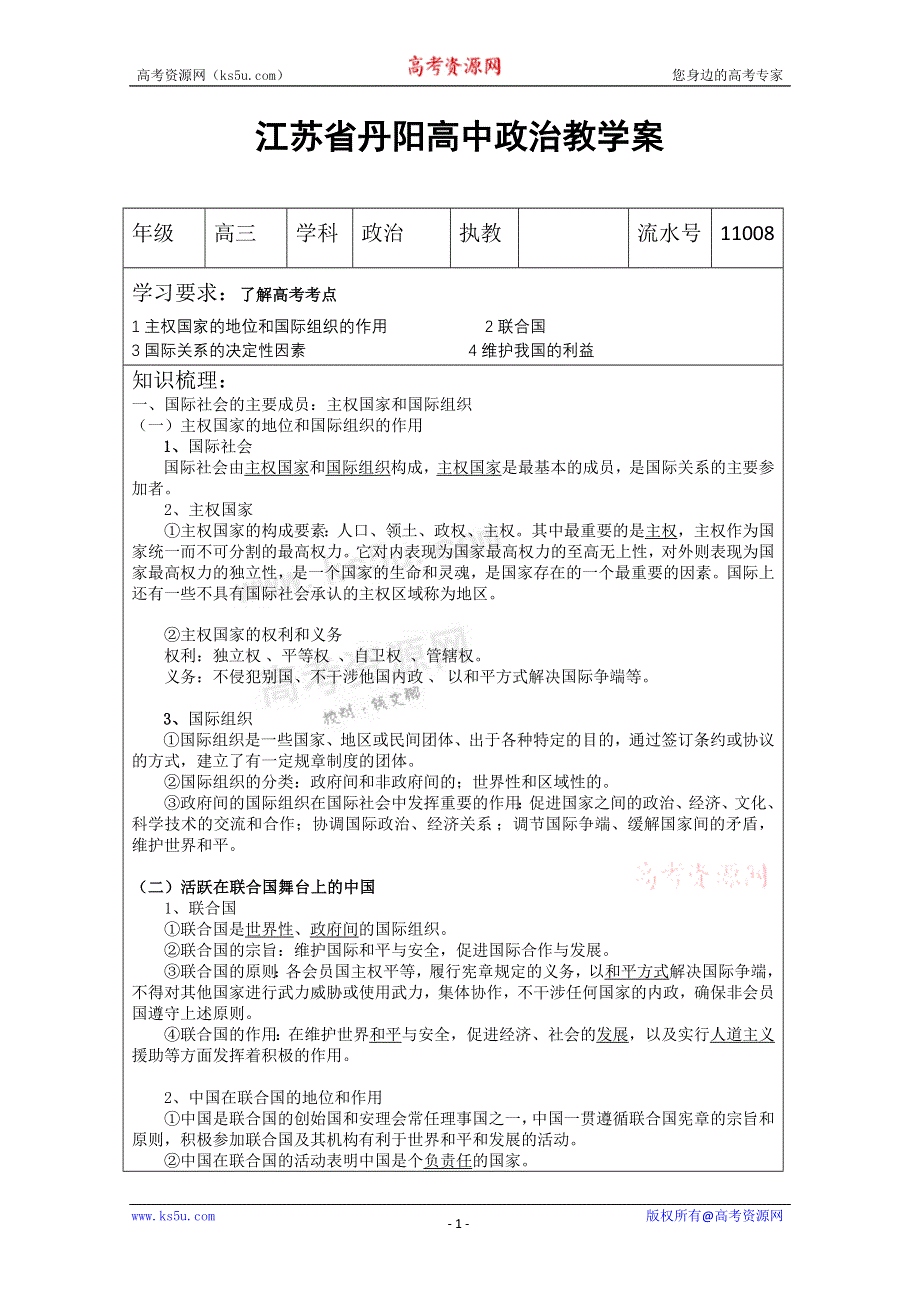 丹阳六中高三政治教学案8.doc_第1页