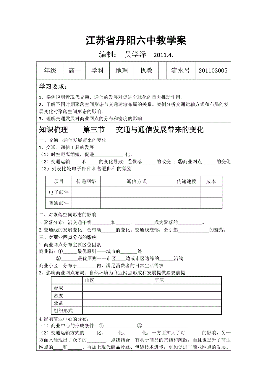 丹阳六中高一地理教学案：4.3交通与通信发展带来的变化（鲁教版必修2）.doc_第1页