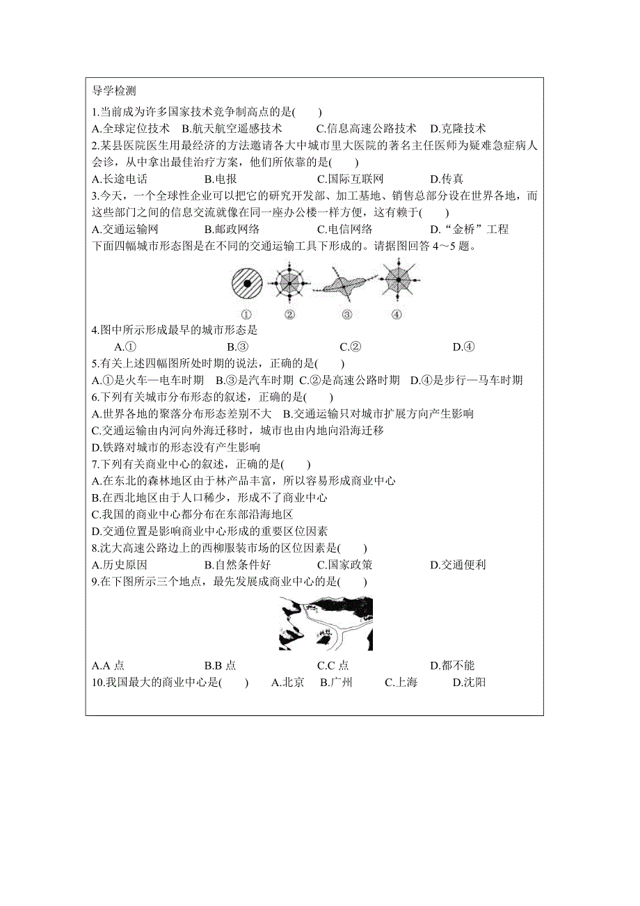 丹阳六中高一地理教学案：4.3交通与通信发展带来的变化（鲁教版必修2）.doc_第2页