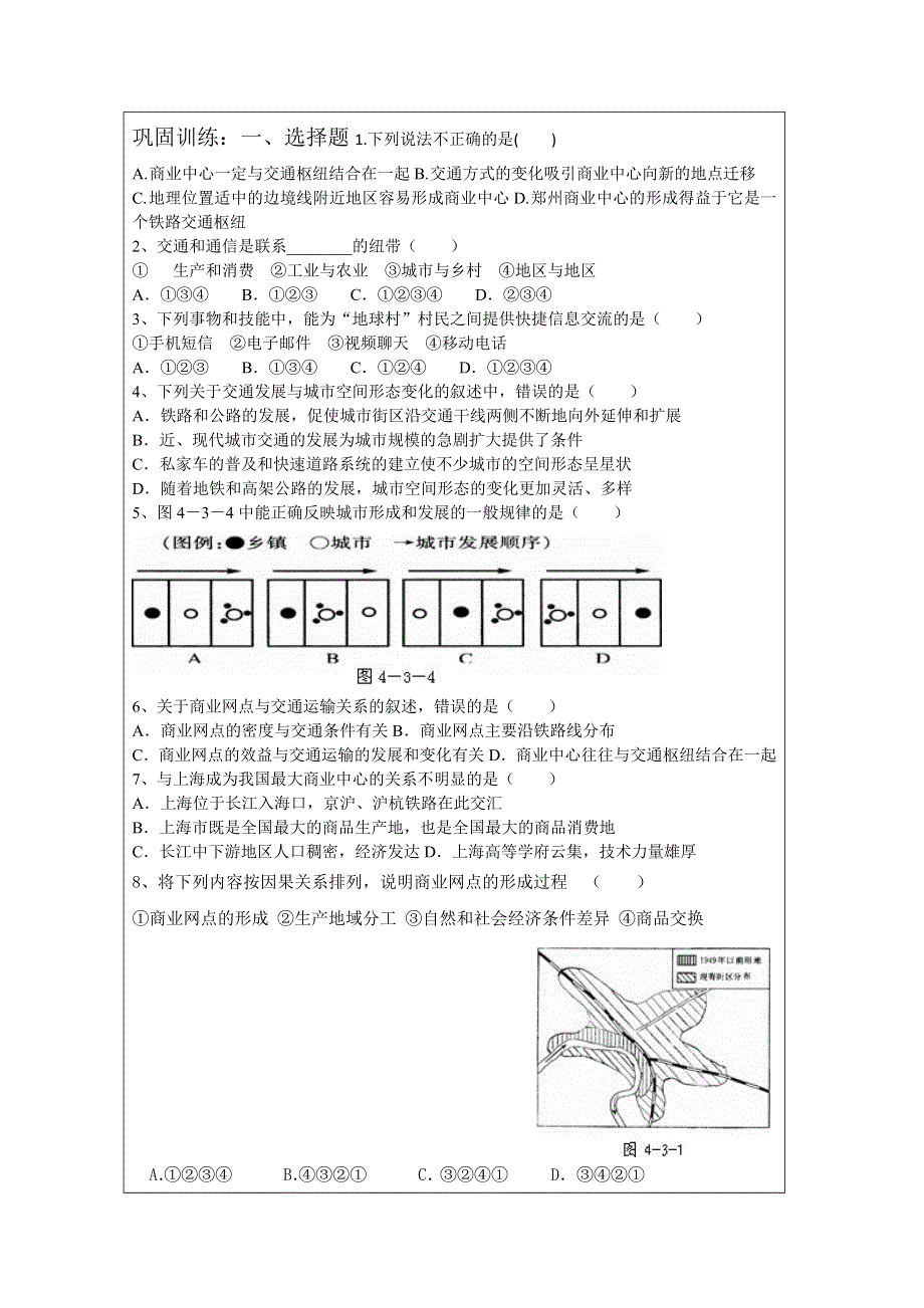 丹阳六中高一地理教学案：4.3交通与通信发展带来的变化（鲁教版必修2）.doc_第3页