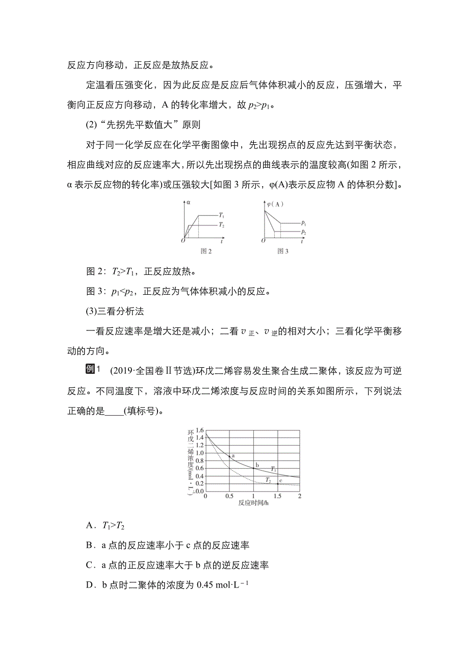 2021届新高考化学一轮复习（选择性考试A方案）学案：热点专题突破（四）　化学反应速率与化学平衡图像解题方法 WORD版含解析.doc_第2页