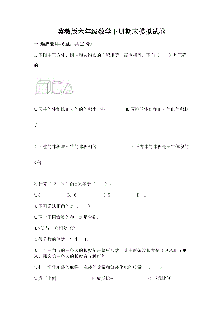 冀教版六年级数学下册期末模拟试卷附参考答案【典型题】.docx_第1页