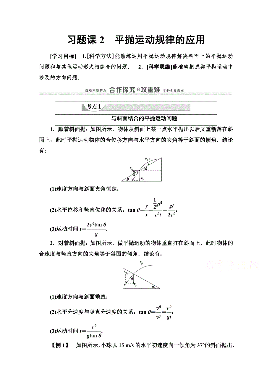 2020-2021学年人教物理必修2教师用书：第5章 习题课2　平抛运动规律的应用 WORD版含解析.doc_第1页