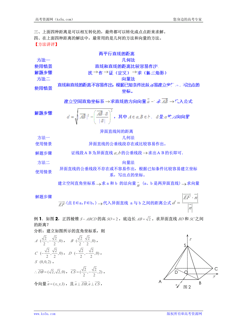 2012-2013年高中数学常见题型解决方法归纳、反馈训练及详细解析 专题15 空间线线距、异面直线间的距离、线面距和面面距的求法.pdf_第2页