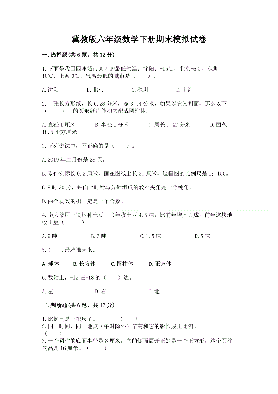 冀教版六年级数学下册期末模拟试卷附答案（巩固）.docx_第1页