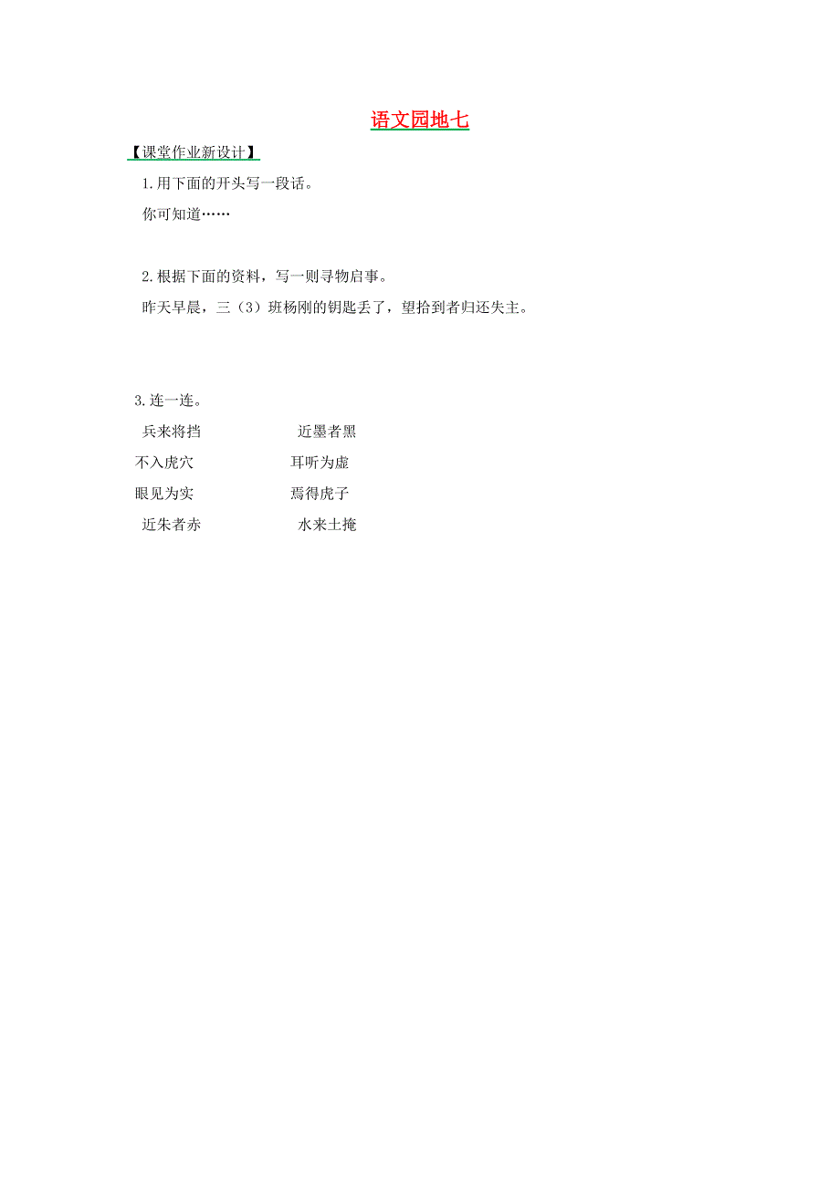 三年级语文下册 语文园地七（第1课时）课时练 新人教版.docx_第1页