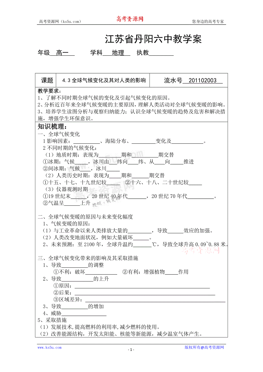 丹阳六中高一地理教学案：4.3全球气候变化及其对人类的影响（鲁教版必修1）.doc_第1页