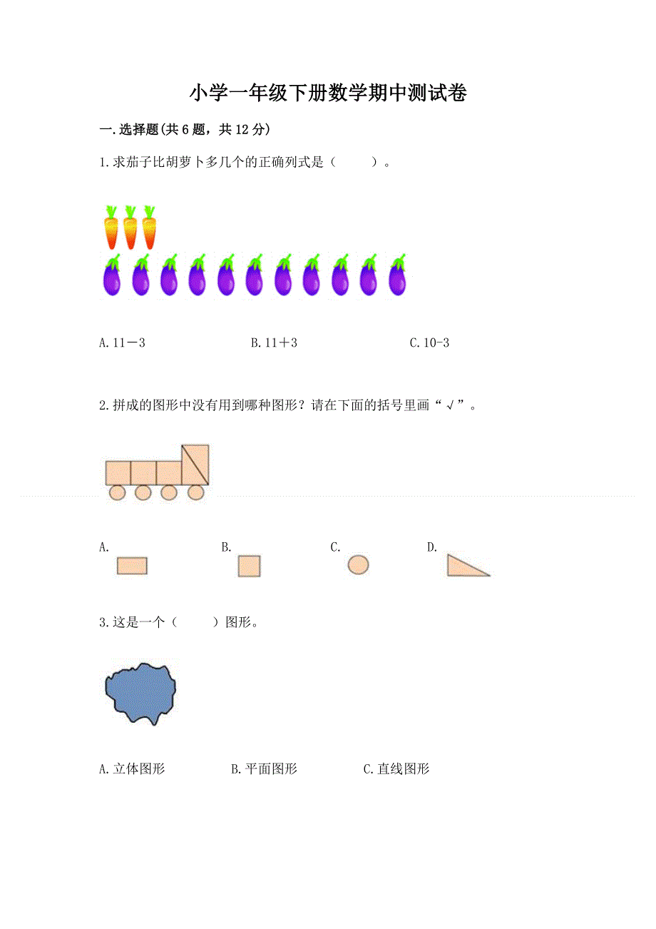 小学一年级下册数学期中测试卷及一套答案.docx_第1页