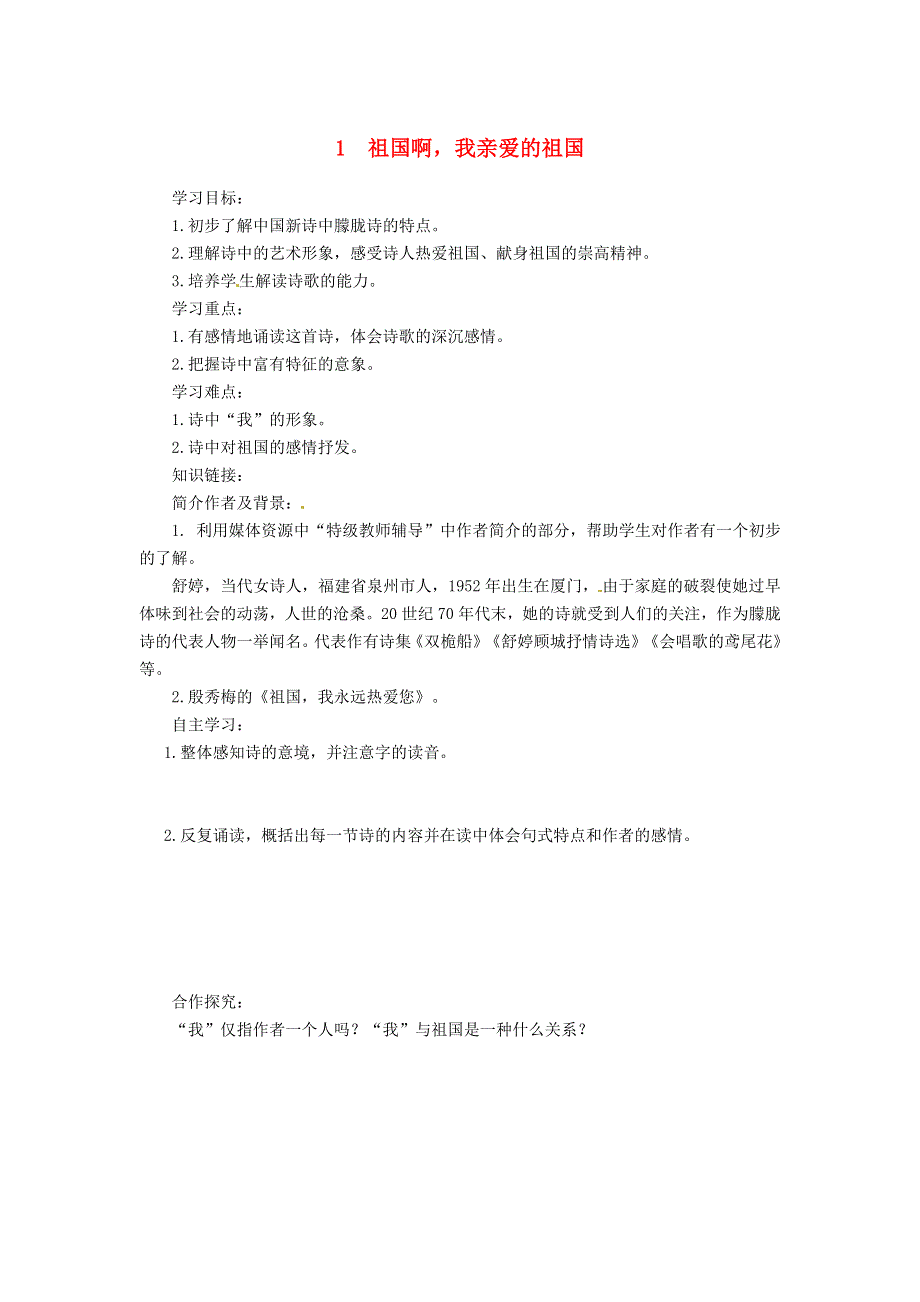 2022九年级语文下册 第1单元 1祖国啊我亲爱的祖国学案 新人教版.doc_第1页