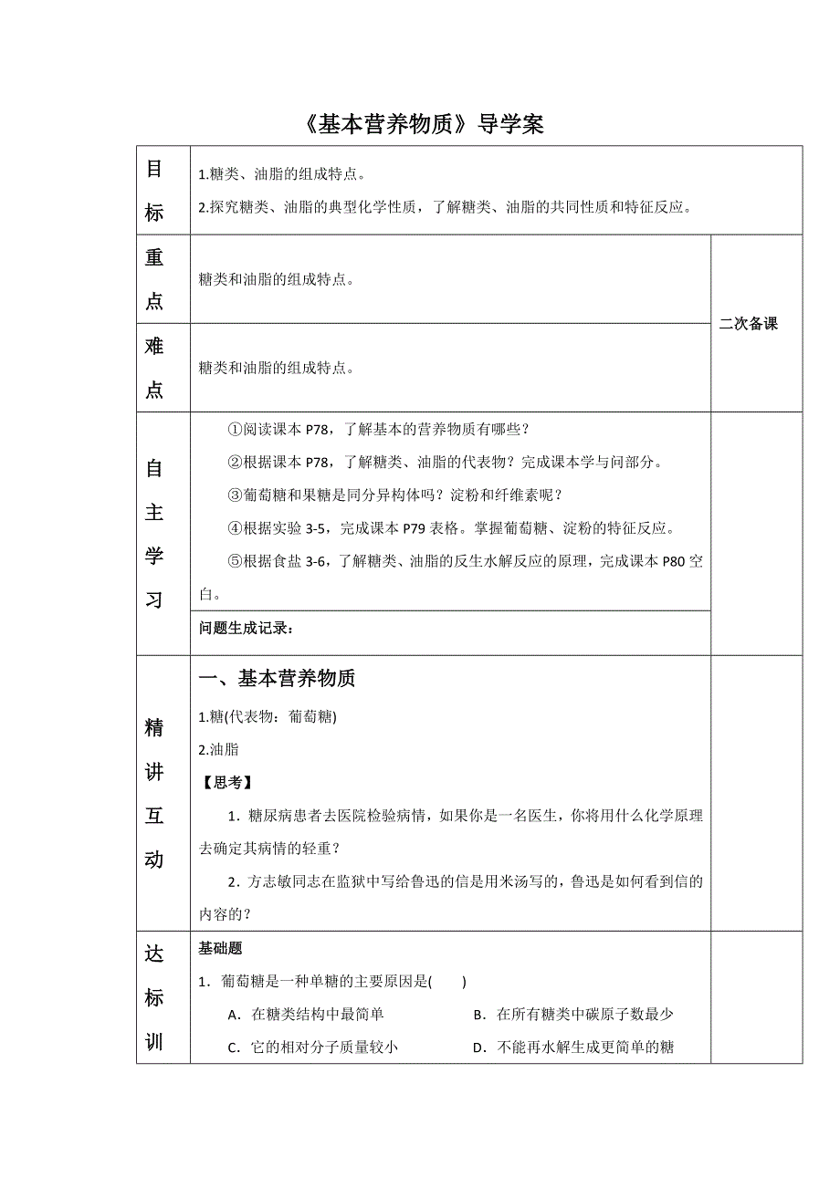 2016-2017学年高一化学人教版必修二第三章第四节《基本营养物质》导学案1 .doc_第1页