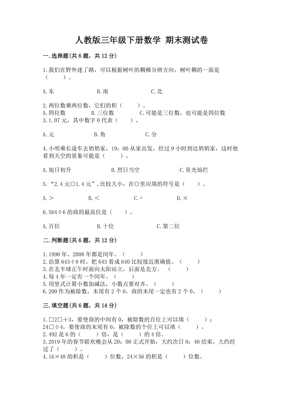 人教版三年级下册数学 期末测试卷【达标题】.docx_第1页