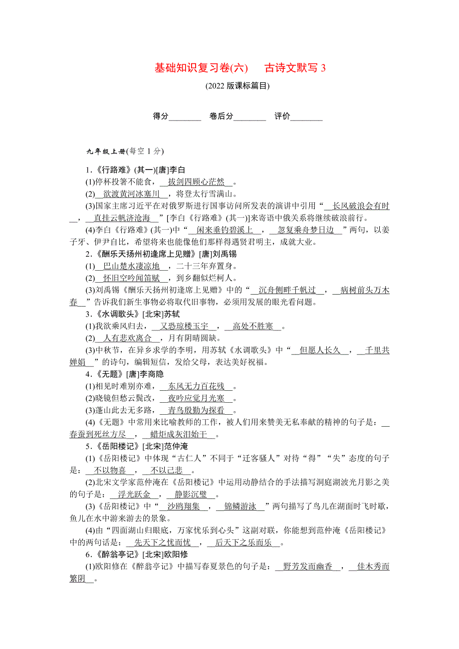 2022九年级语文下册 基础知识复习卷(六) 古诗文默写3 新人教版.doc_第1页