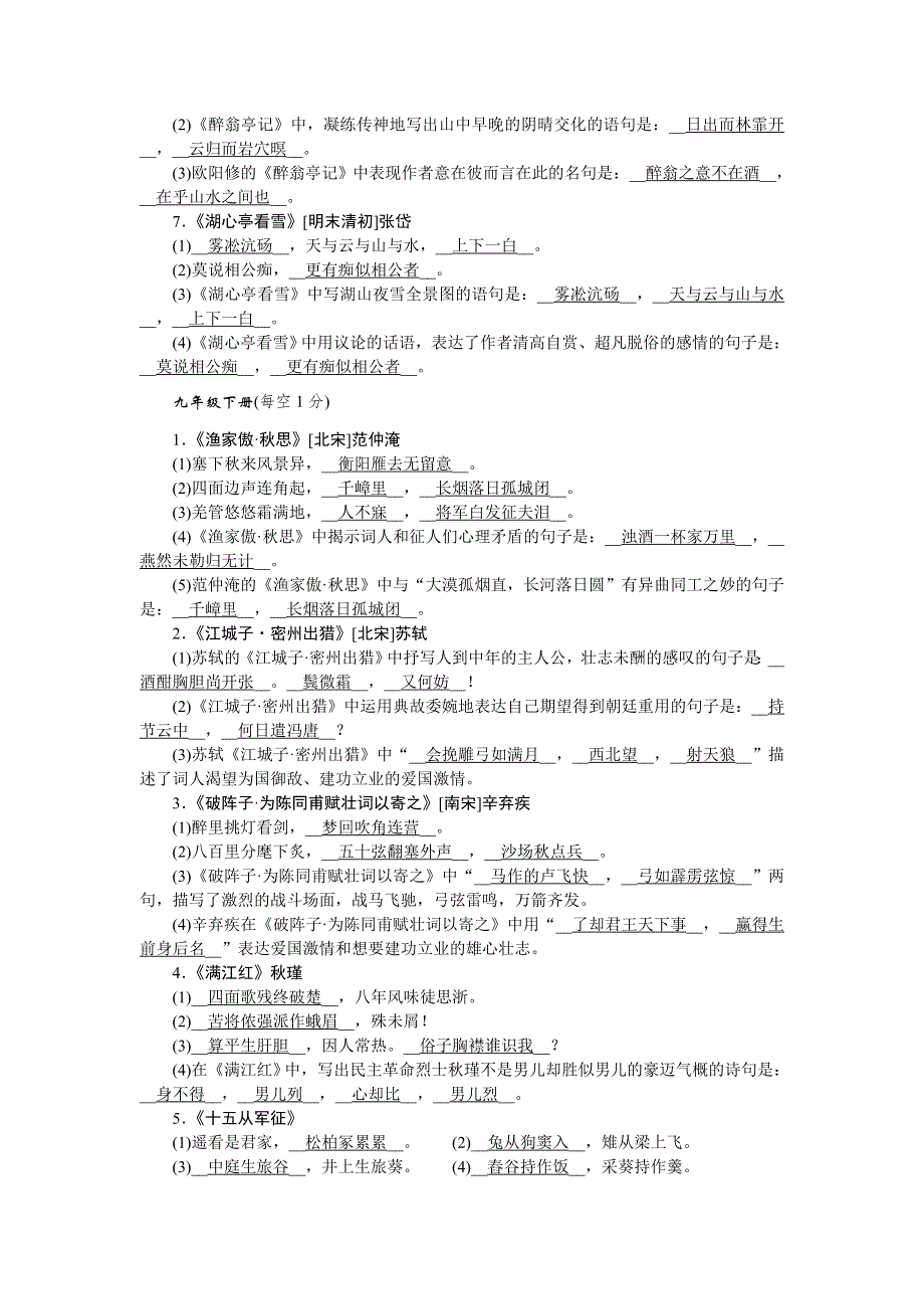 2022九年级语文下册 基础知识复习卷(六) 古诗文默写3 新人教版.doc_第2页