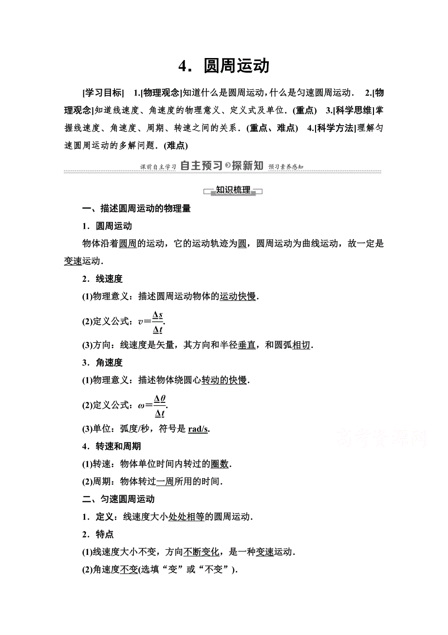 2020-2021学年人教物理必修2教师用书：第5章 4-圆周运动 WORD版含解析.doc_第1页