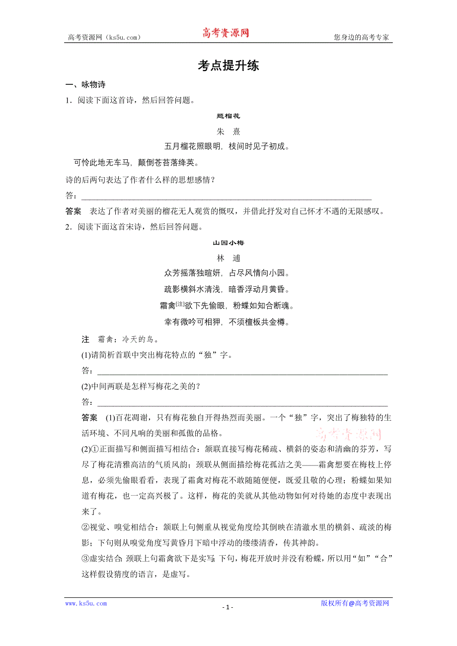 《北京一轮复习汇总》2014届高三语文一轮复习导学案：古代诗歌鉴赏 考点提升练.doc_第1页