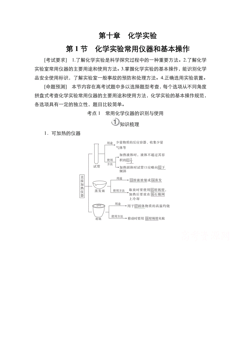 2021届新高考化学一轮复习（选择性考试A方案）学案：第10章 第1节 化学实验常用仪器和基本操作 WORD版含解析.doc_第1页