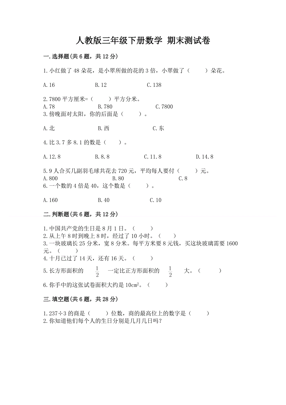 人教版三年级下册数学 期末测试卷【考试直接用】.docx_第1页