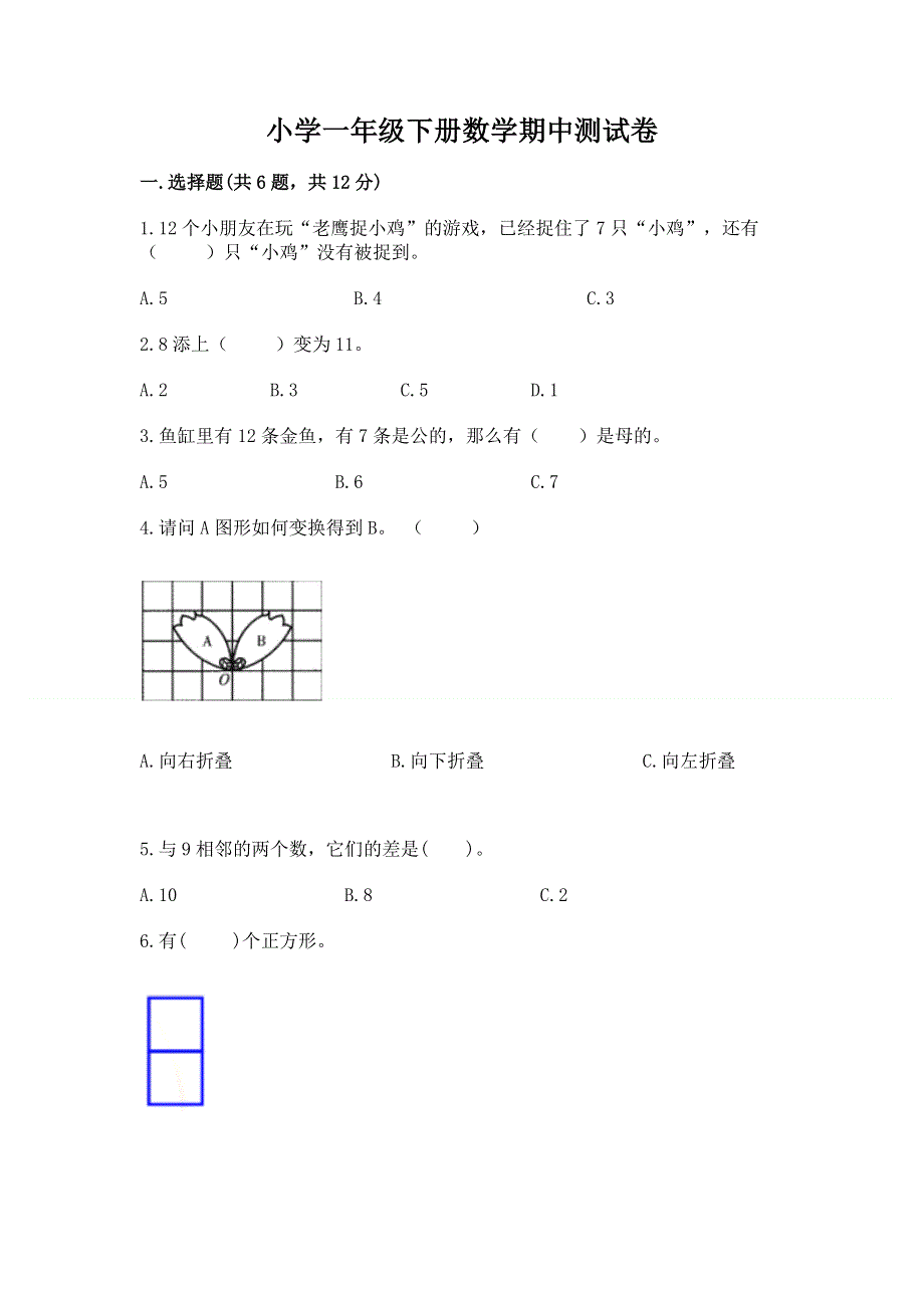 小学一年级下册数学期中测试卷及参考答案（典型题）.docx_第1页