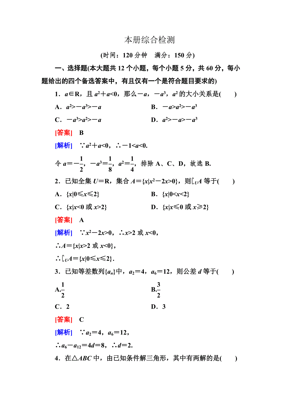 2012-2013学年高二数学必修5全册综合检测（WORD有答案）.doc_第1页