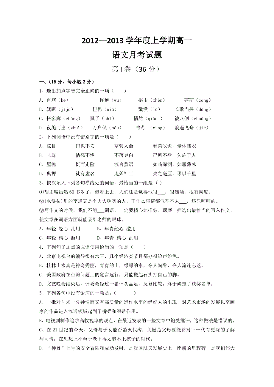 山东省临沂一中2012-2013学年高一10月月考语文试题.doc_第1页