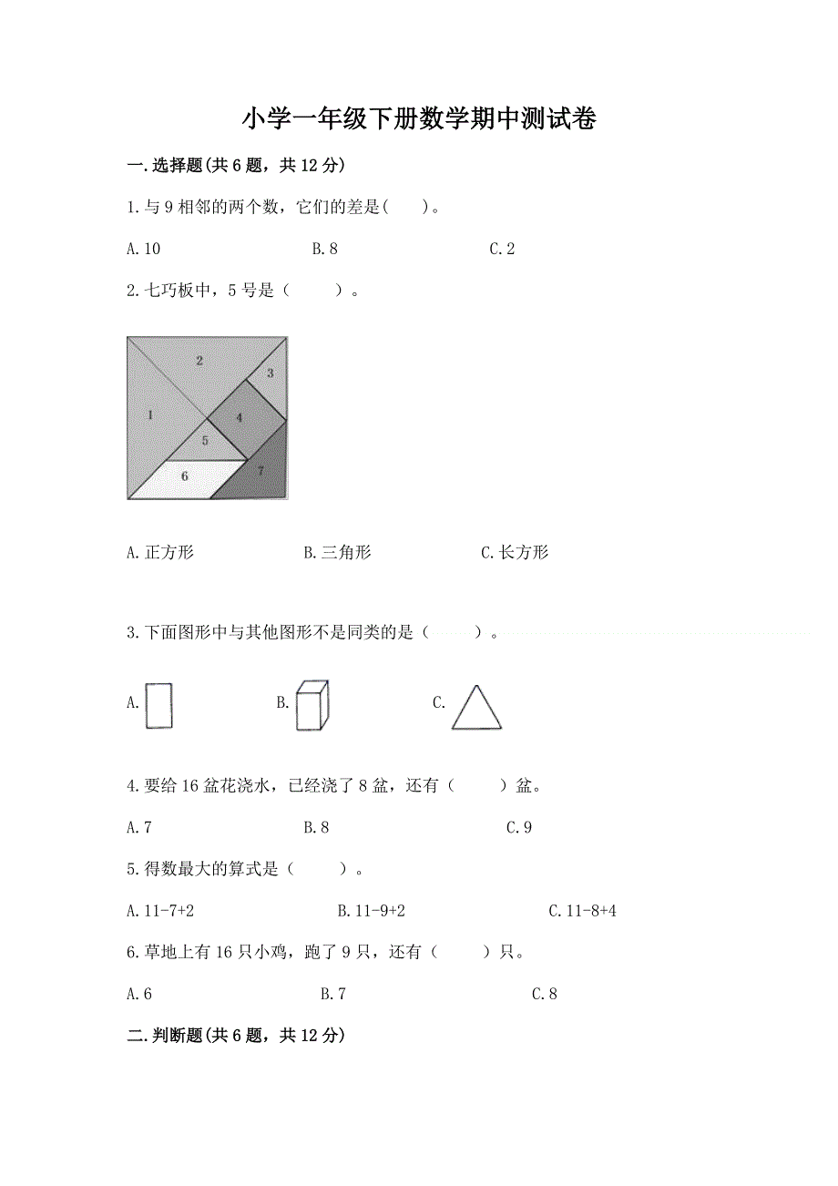 小学一年级下册数学期中测试卷加精品答案.docx_第1页