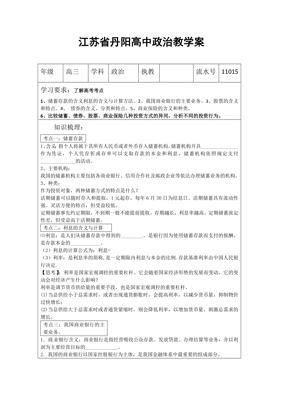 丹阳六中高三政治教学案15.doc_第1页