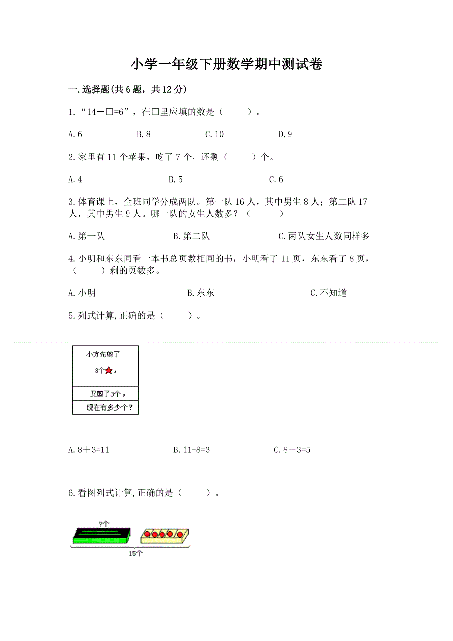 小学一年级下册数学期中测试卷及参考答案（巩固）.docx_第1页