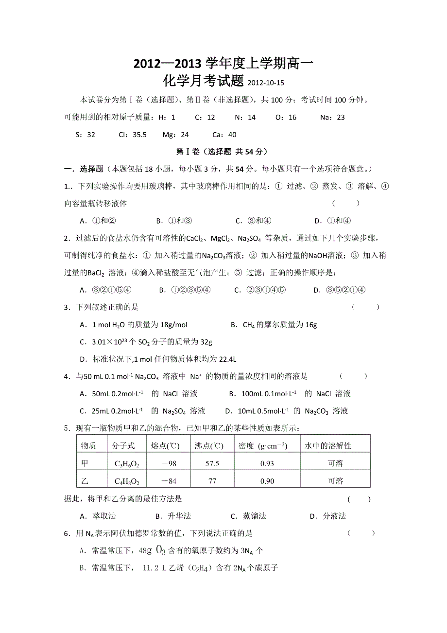 山东省临沂一中2012-2013学年高一10月月考化学试题.doc_第1页