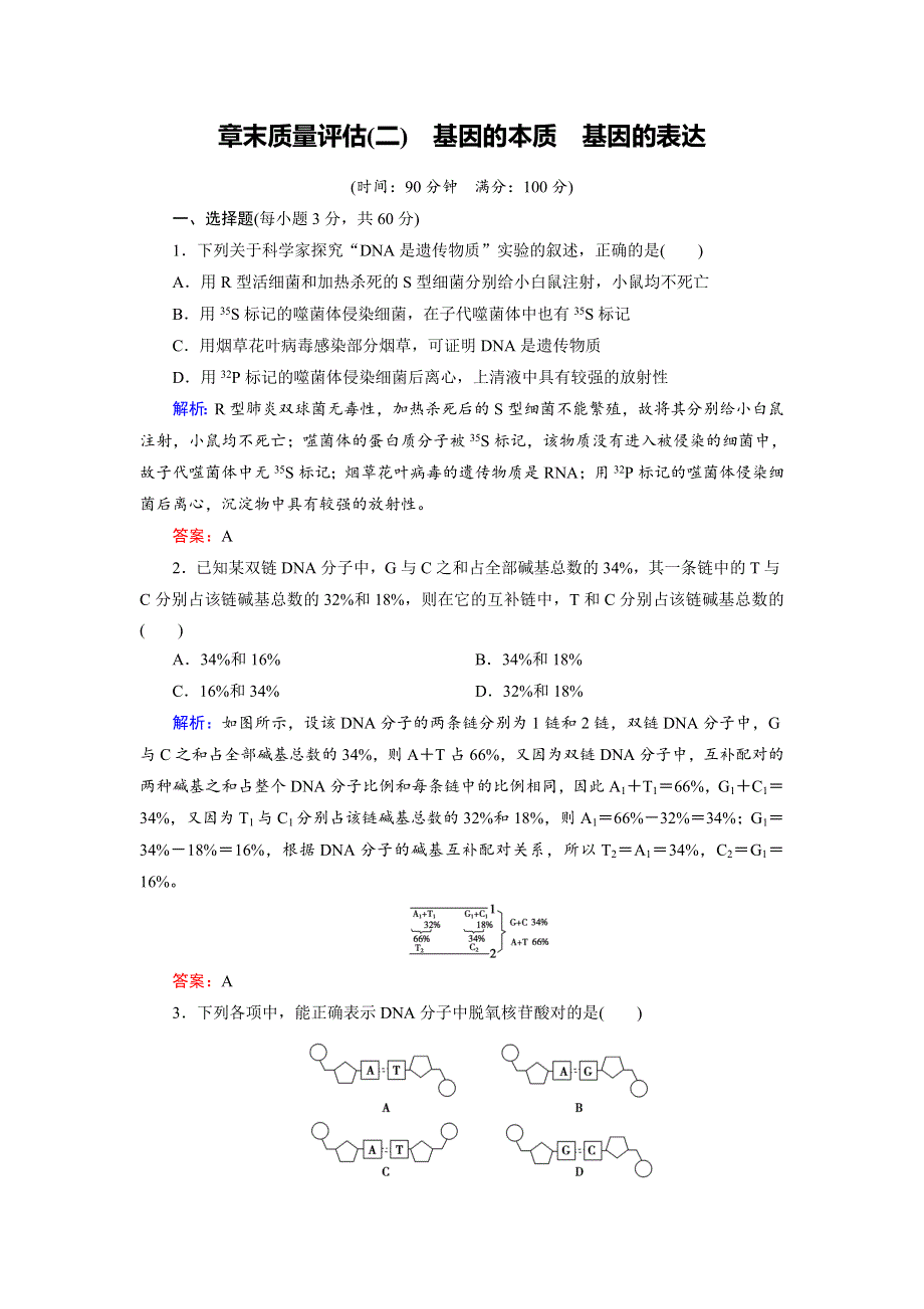 2018年生物同步优化指导（人教版必修2）练习：章末质量评估2 3-4章 WORD版含解析.doc_第1页