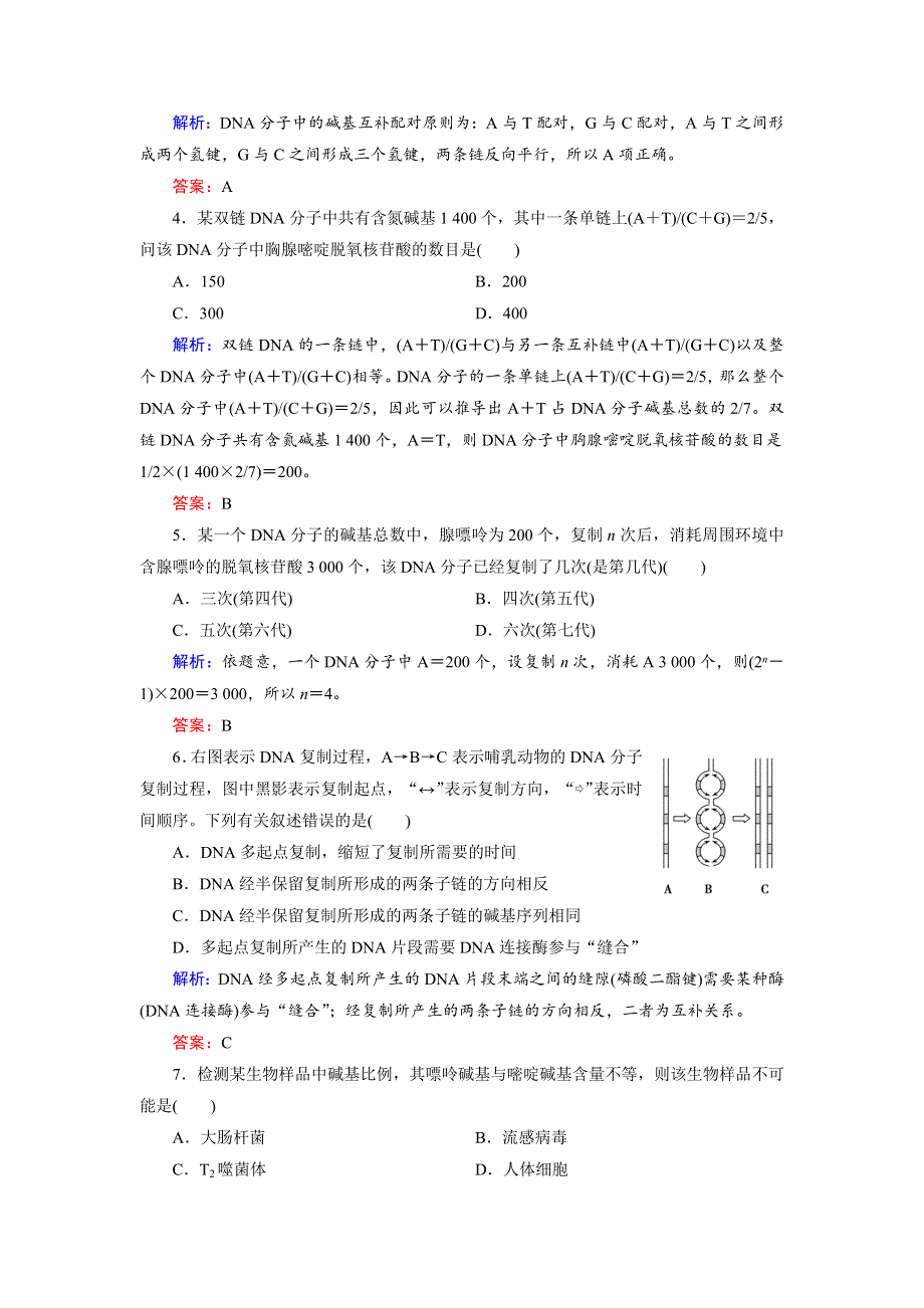 2018年生物同步优化指导（人教版必修2）练习：章末质量评估2 3-4章 WORD版含解析.doc_第2页