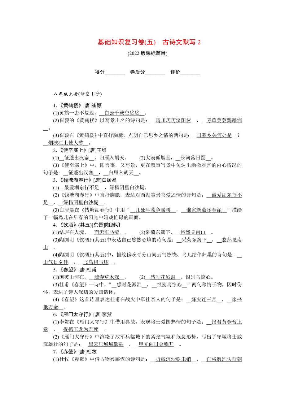 2022九年级语文下册 基础知识复习卷(五)古诗文默写2 新人教版.doc_第1页