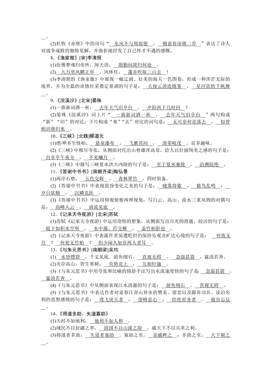 2022九年级语文下册 基础知识复习卷(五)古诗文默写2 新人教版.doc_第2页