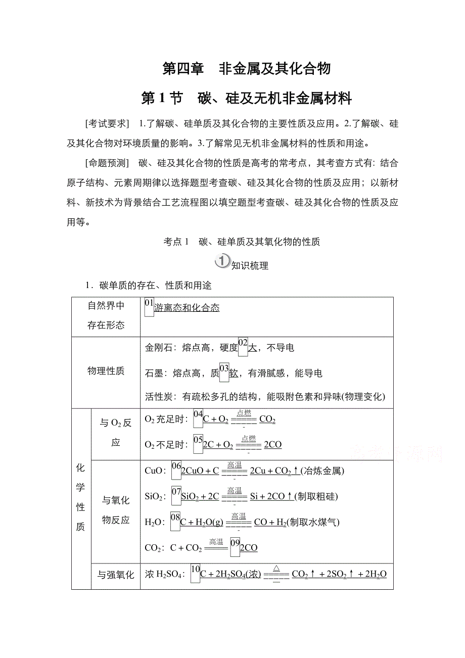 2021届新高考化学一轮复习（选择性考试A方案）学案：第4章 第1节 碳、硅及无机非金属材料 WORD版含解析.doc_第1页