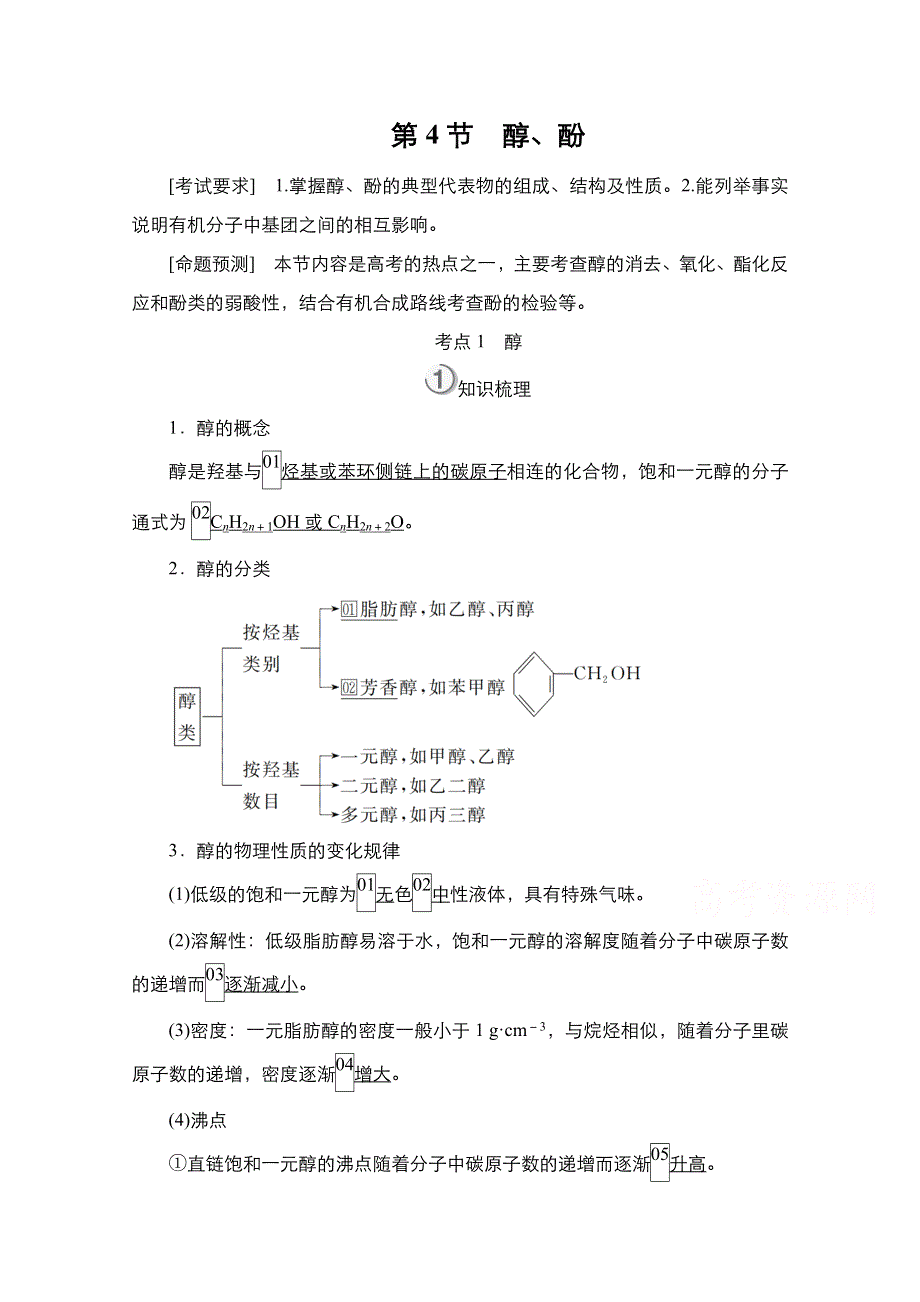 2021届新高考化学一轮复习（选择性考试A方案）学案：第12章 第4节 醇、酚 WORD版含解析.doc_第1页