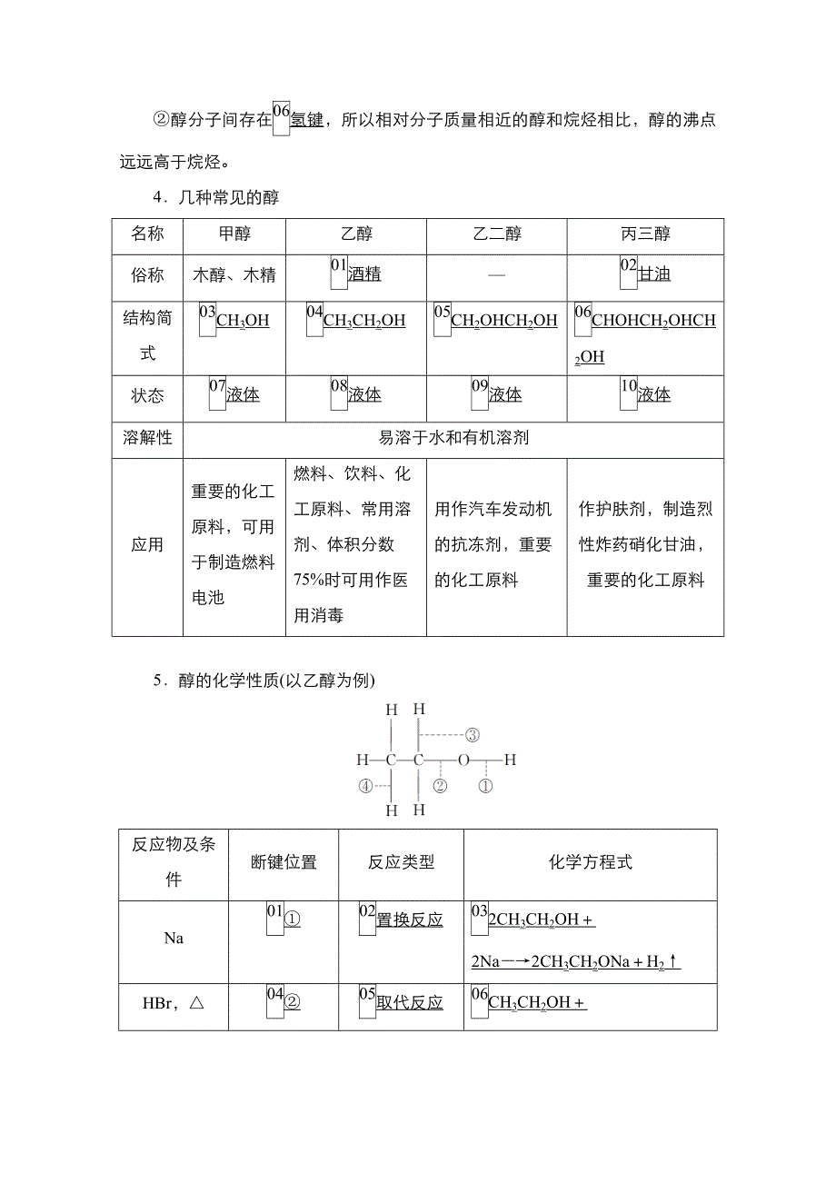 2021届新高考化学一轮复习（选择性考试A方案）学案：第12章 第4节 醇、酚 WORD版含解析.doc_第2页