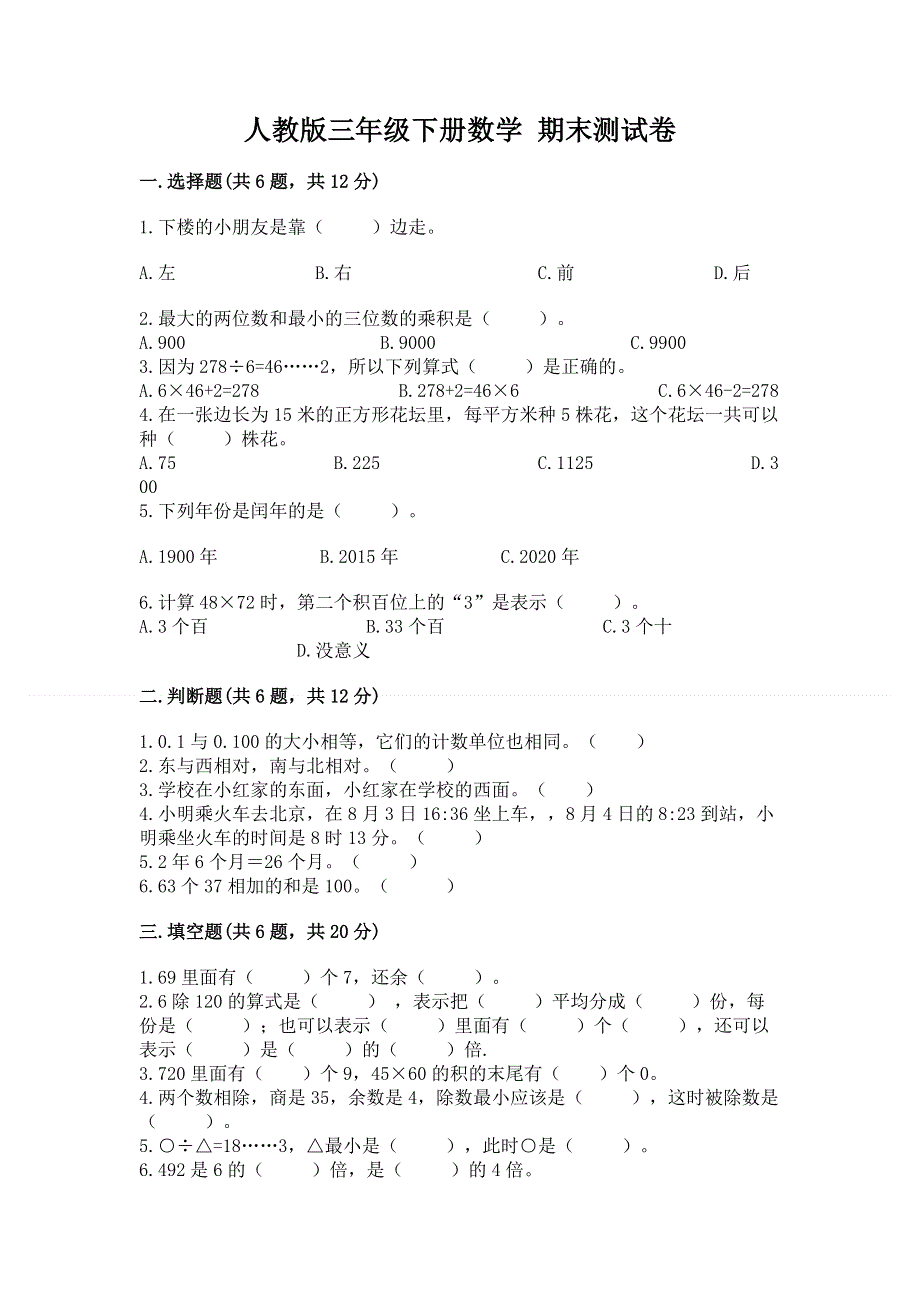 人教版三年级下册数学 期末测试卷【能力提升】.docx_第1页