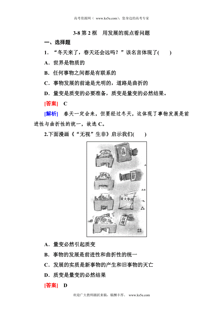 2012-2013学年高二政治必修4第三单元同步检测3-8-2用发展的观点看问题.doc_第1页