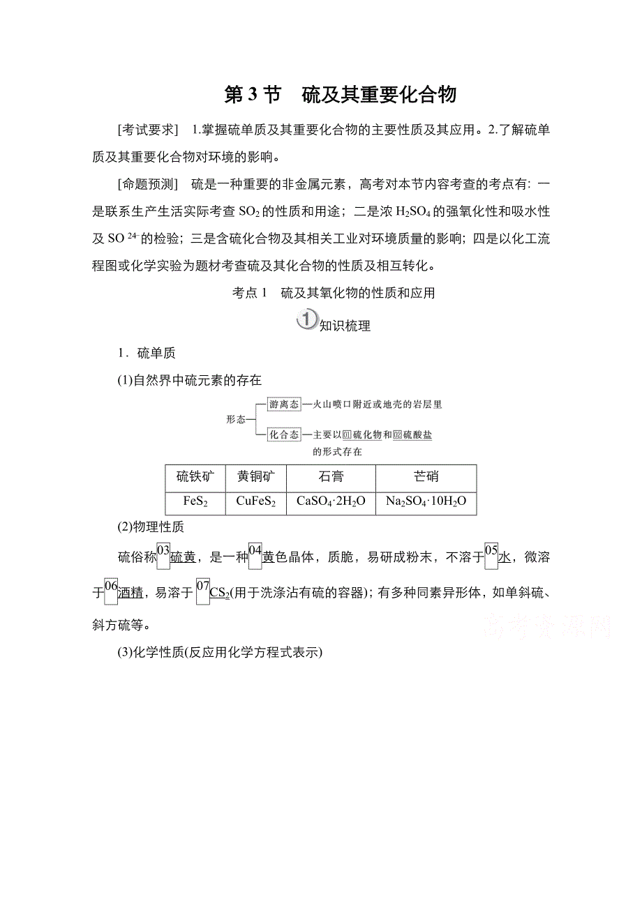 2021届新高考化学一轮复习（选择性考试A方案）学案：第4章 第3节 硫及其重要化合物 WORD版含解析.doc_第1页