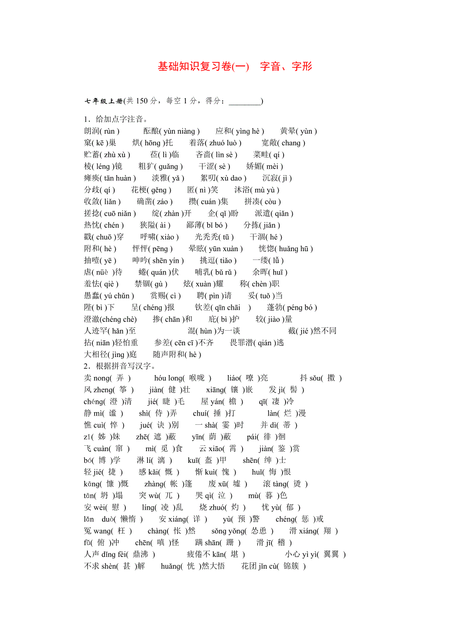 2022九年级语文下册 基础知识复习卷(一)字音、字形 新人教版.doc_第1页