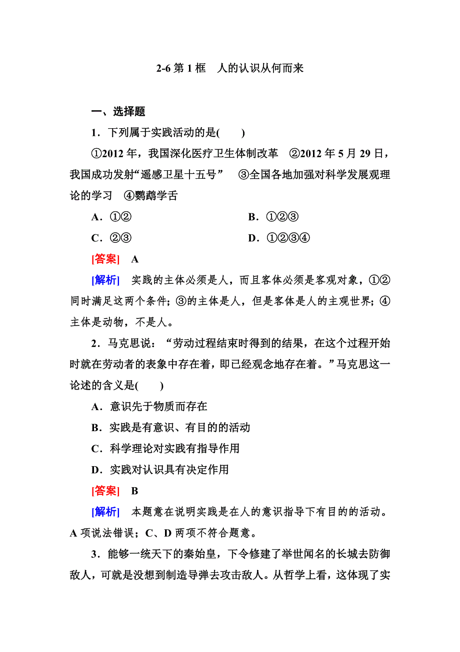 2012-2013学年高二政治必修4第二单元同步检测2-6-1人的认识从何而来.doc_第1页