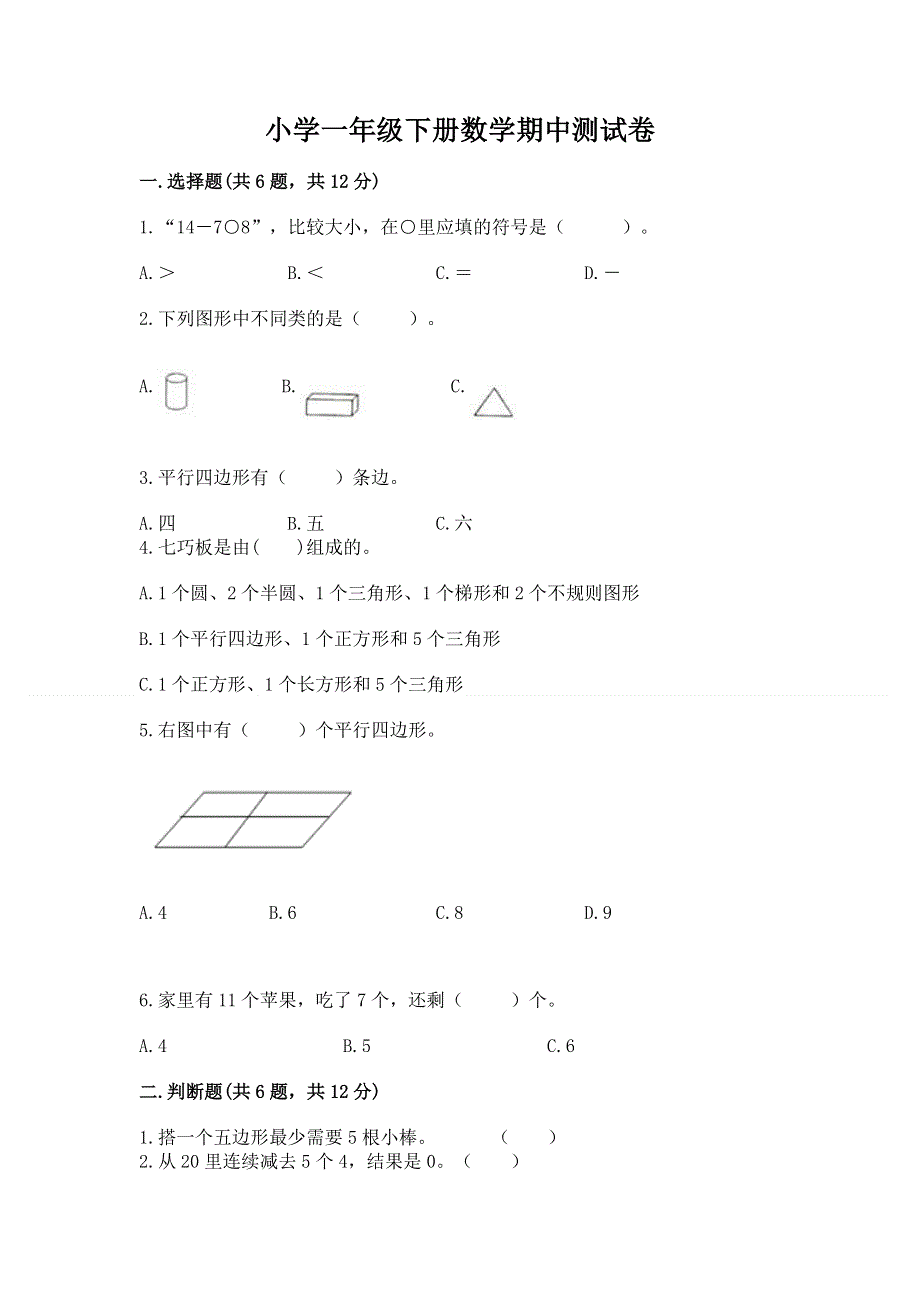 小学一年级下册数学期中测试卷及下载答案.docx_第1页