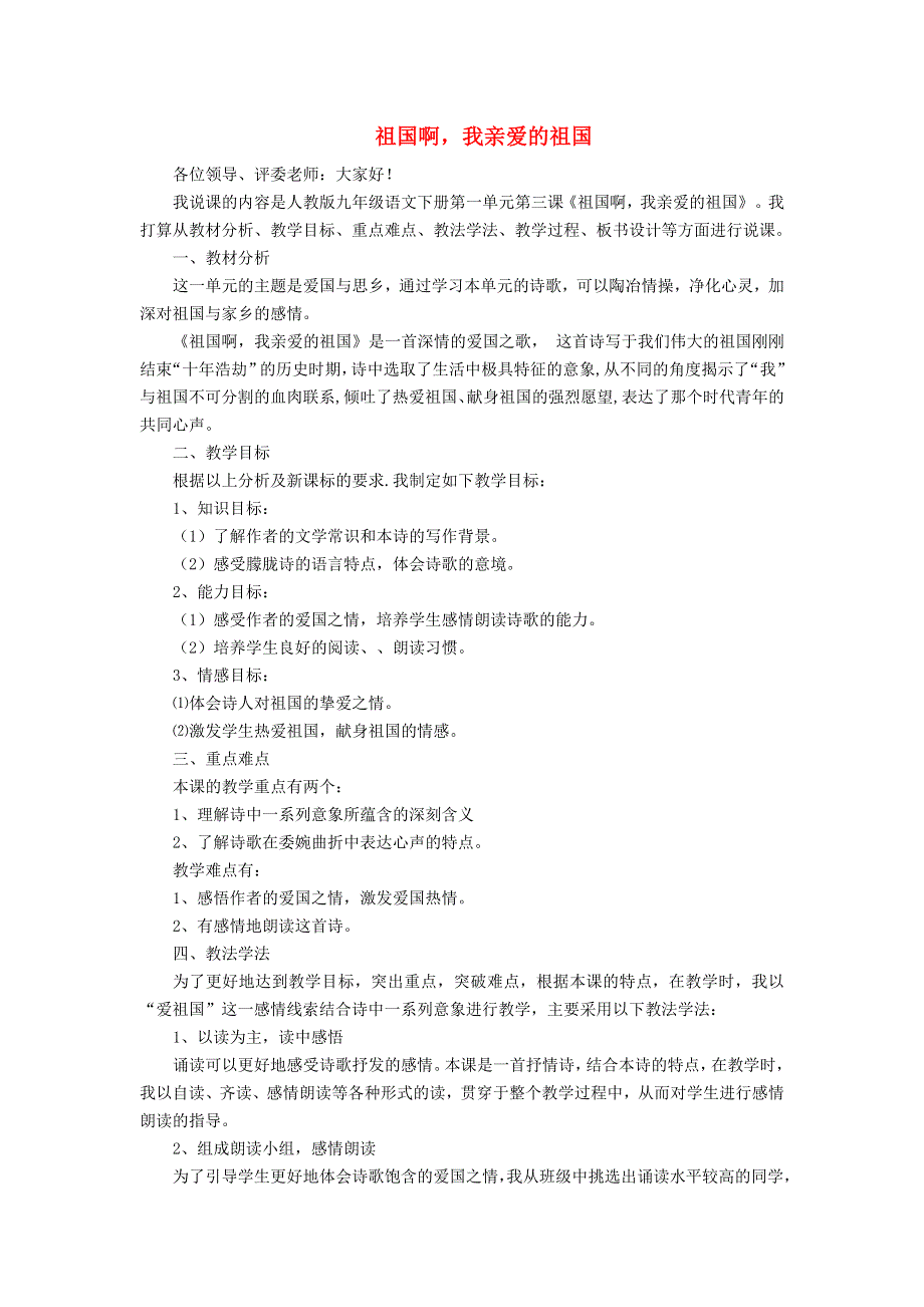 2022九年级语文下册 第1单元 1祖国啊我亲爱的祖国说课稿 新人教版.doc_第1页