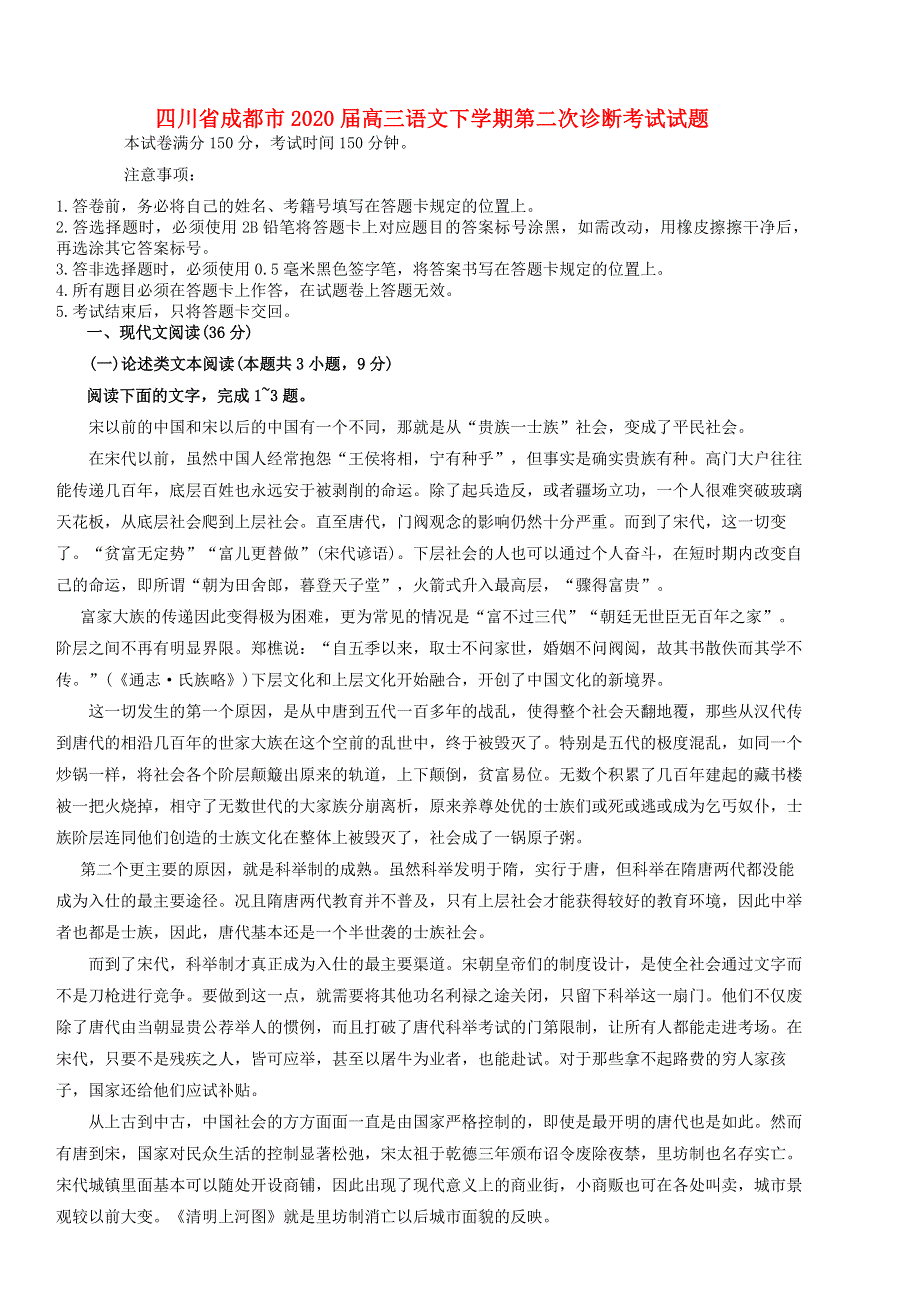 四川省成都市2020届高三语文下学期第二次诊断考试试题.doc_第1页